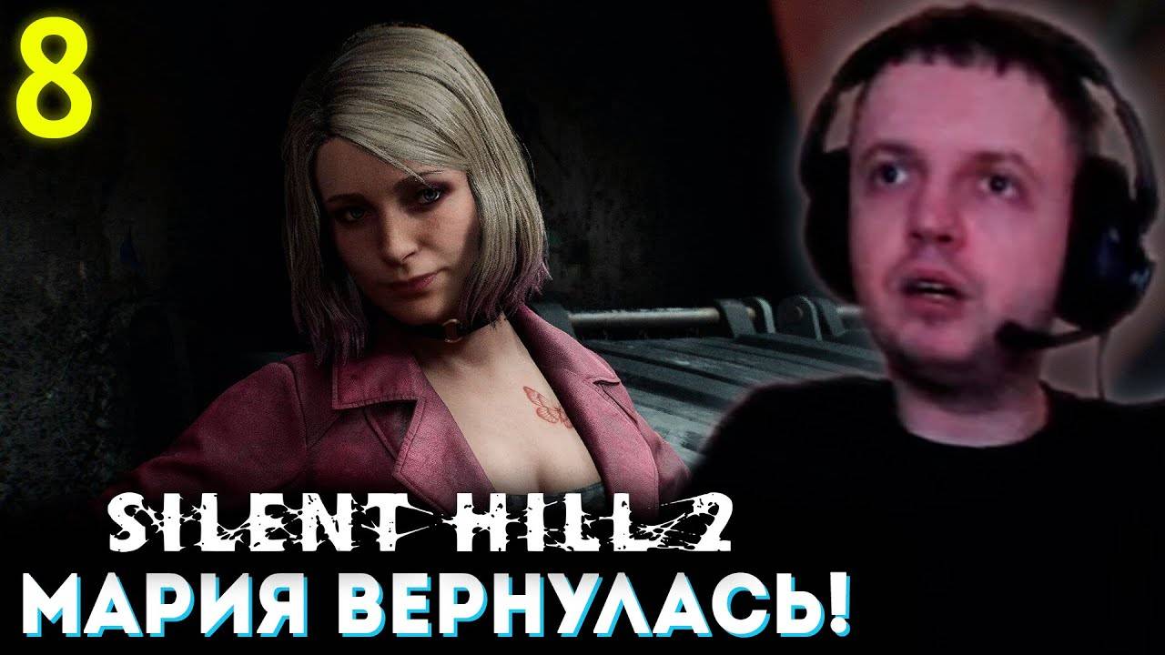 СНОВА ВСТРЕТИЛ МАРИЮ в НОВОЙ ПСИХУШКЕ! 💀 Папич Проходит Silent Hill 2 Remake (часть 8)