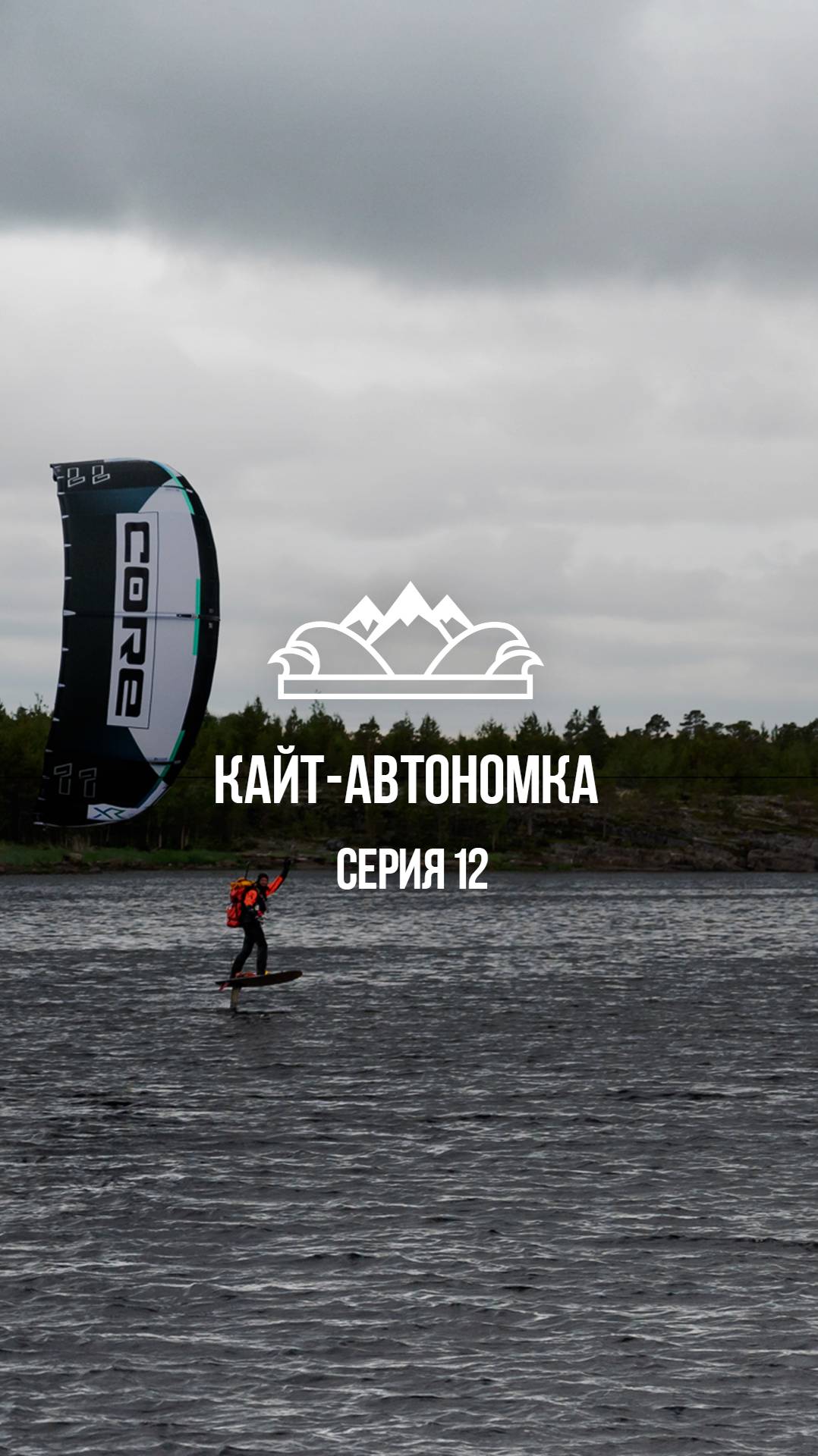 деревня Гридино #кайтавтономка #николайрахматов #белоеморе #shots