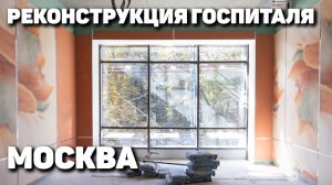 Реконструкция госпиталя в Москве