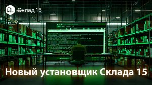 Новый установщик для «Склада 15»: быстрее, проще, удобнее!