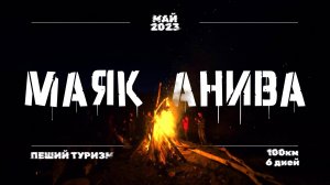 Поход до Маяка Анива. ПОЛНЫЙ ФИЛЬМ. Пеший туризм на Сахалине.