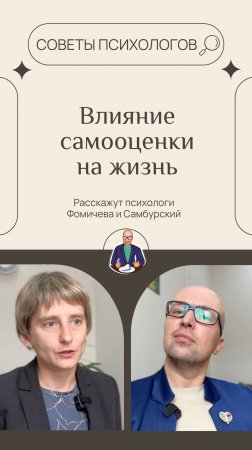 Влияние самооценки на жизнь #самооценка #качествожизни #достижениецелей #психологСамбурский