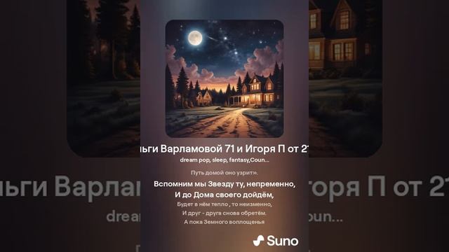 Где ты дом ? (жен)На стихи Ольги Варламовой 71 и Игоря П. от 21 08 24 г made with Suno