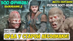 🔥ОРДА У СТАРОЙ ЛЕСОПИЛКИ! 500 ФРИКОВ! Лост-Лейк. Место обитания. #daysgone #oldsawmill #horde