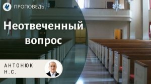 Неотвеченный вопрос. Антонюк Н.С. Проповеди МСЦ ЕХБ