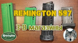 Ремингтон-597. Магазины на 3-D принтере. 
(Remington-597. Homemade magazines on a 3-D printer)