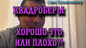 Квадроберы | Что делать родителям | Хорошо это или плохо | Саша Комментатор