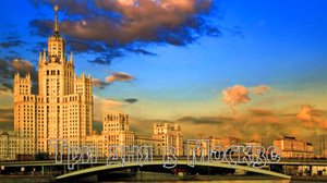 Три дня в Москве