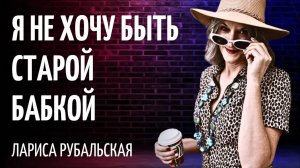 Юморное стихотворение/Я нe хочу быть стapoй бaбкoй!/Лариса Рубальская/Читает Татьяна К.С/СтихиЯ***
