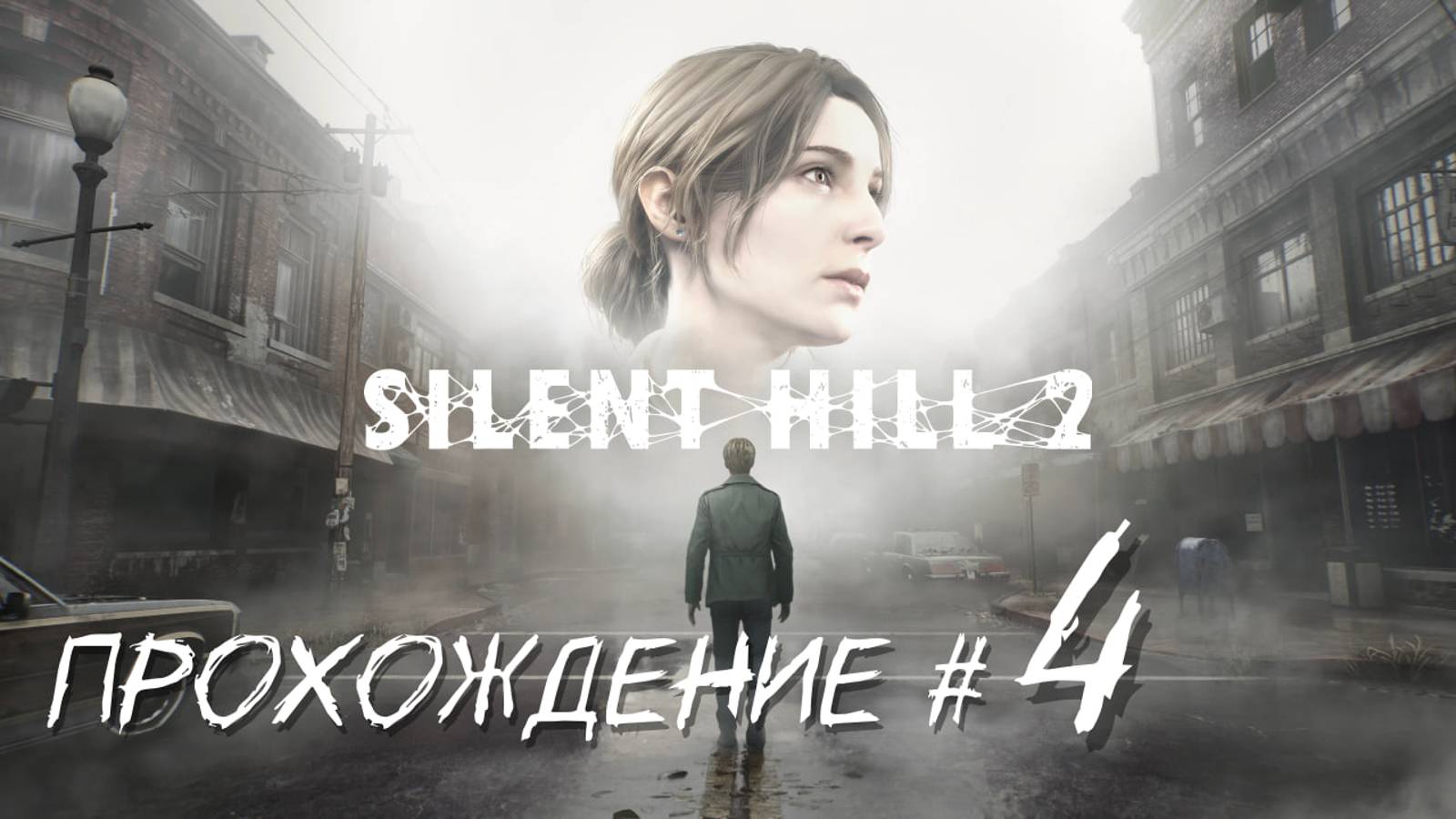 SIlENT HILL 2 REMAKE- Прохождение #4. Эдди, загадка с монетками