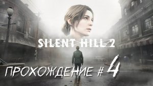 SIlENT HILL 2 REMAKE- Прохождение #4. Эдди, загадка с монетками