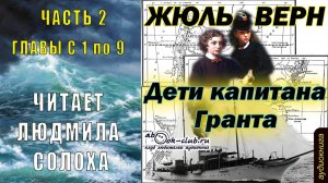 Жюль Верн "Дети капитана Гранта" (часть 2 главы с 1 по 9)