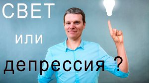 Светотерапия сезонной депрессии