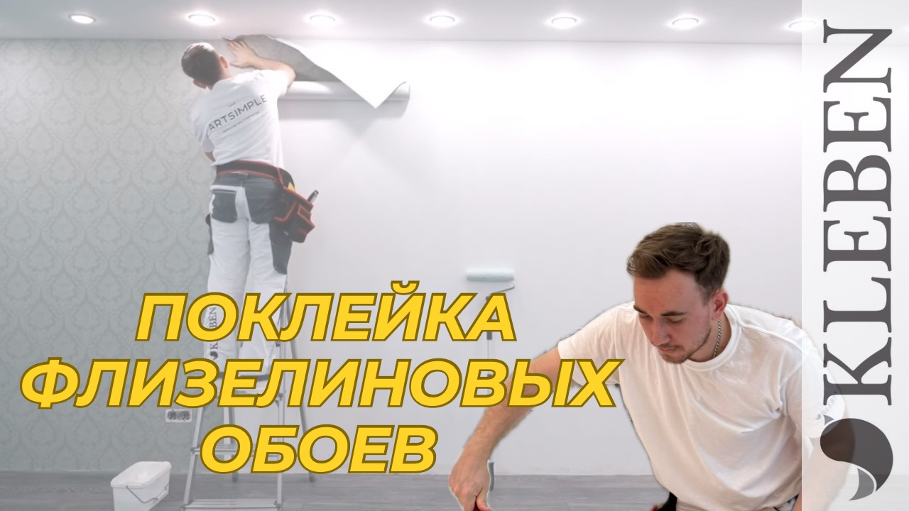 Мастер класс по выклейке флизелиновых обоев Artsimple