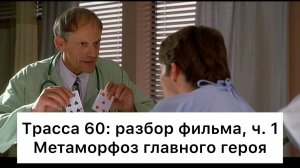 Трасса_60:_разбор,_ч_1⧸2_Смысл,_анализ_фильма