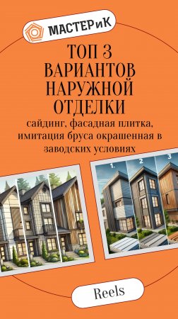 ТОП 3 вариантов наружной отделки сайдинг, фасадная плитка, имитация бруса