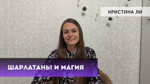 Шарлатаны и магия