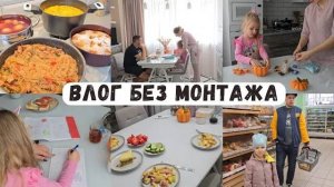 Влог без выпендрёжа, вырезок и монтажа/ Всё как на самом деле 😁 Много наготовила 💪 Фунчоза 🍝 Пиро