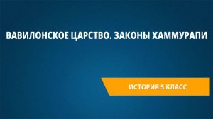 Урок 10. Вавилонское царство. Законы Хаммурапи