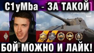 C1yMba ● ЗА ТАКОЙ БОЙ МОЖНО И ЛАЙК!