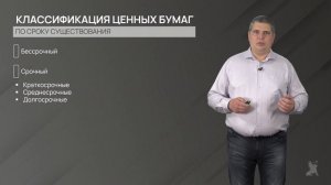 10.1. Свойства и виды ценных бумаг