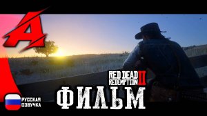 ⚝ RDR2: Русская озвучка | ФИЛЬМ: Эпилог ⚝