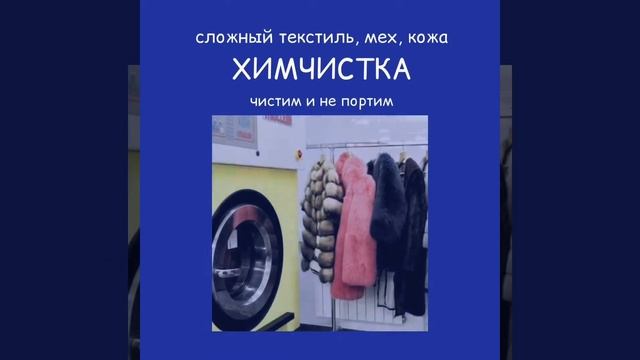Школа для технологов химчистки