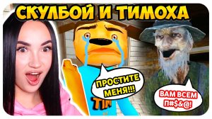 😨 СКУЛБОЙ VS ТИМОХА! ТИМОХА ХОРОШИЙ, а РЫБАК ЗЛОДЕЙ?!😱 - SCHOOLBOY RUNAWAY СМЕШНЫЕ АНИМАЦИИ