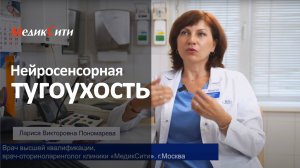 Программа «Нейросенсорная тугоухость». Клиника "МедикСити"