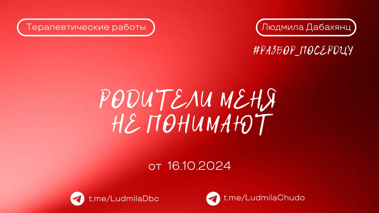 Родители меня не понимают | Рубрика #Разбор_поСердцу | от 17.10.24