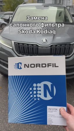 Как заменить салонный фильтр на Skoda Kodiaq на новый NORDFIL CN1070K