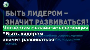 Четвёртая онлайн конференция "Быть лидером   - значит развиваться"