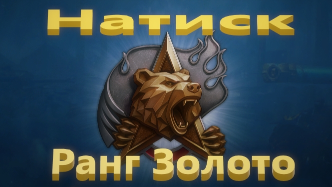 Мир Танков. Натиск. Огненный медведь. Золото и новый танк.