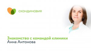 Знакомство с командой клиники: Анна Антонова