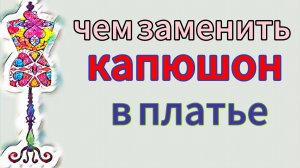 Чем заменить капюшон в платье. Делаем горловину с обтачкой.