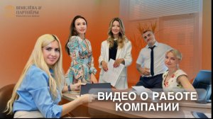 Видео о работе компании|Шмелёва и партнёры