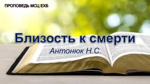Близость к смерти. Антонюк Н.С. Проповедь. МСЦ ЕХБ
