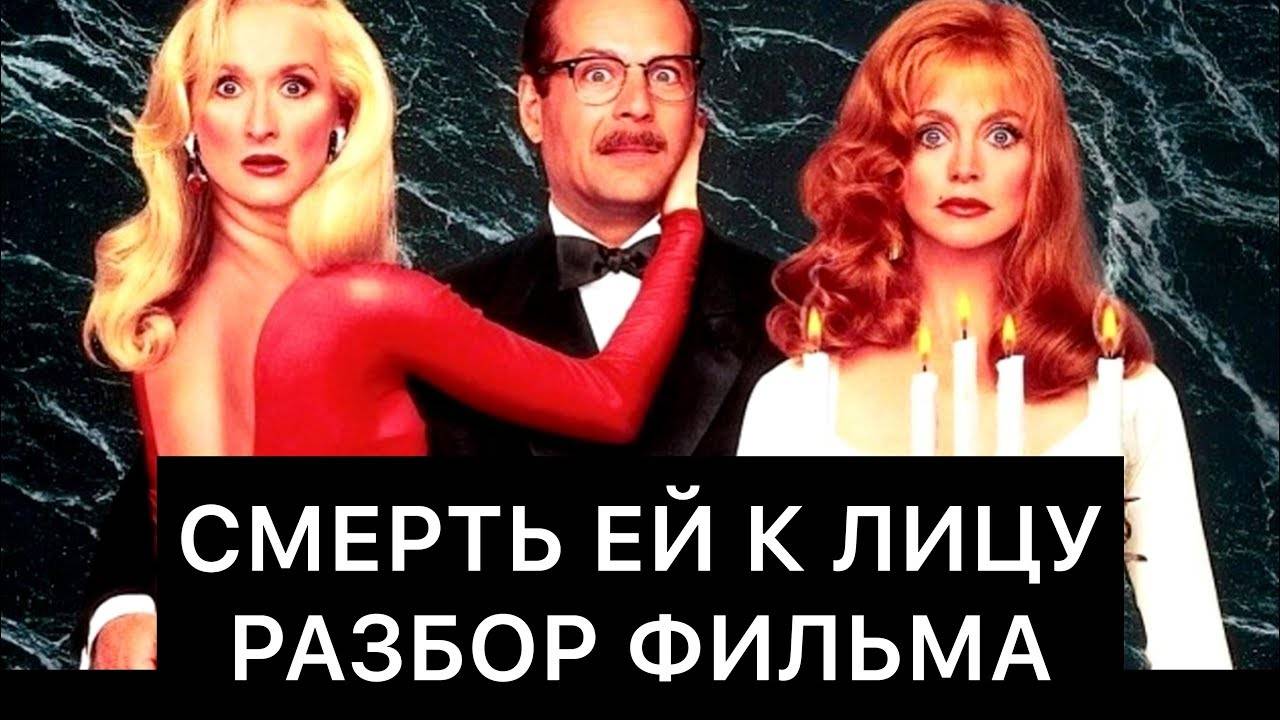 СМЕРТЬ ЕЙ К ЛИЦУ： РАЗБОР ФИЛЬМА