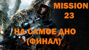 Прохождение Sniper Ghost Warrior 3 - Часть 23: На самое дно (ФИНАЛ)