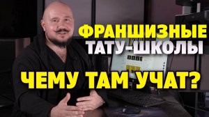 ТАТУ ШКОЛА KIVI | Тату-мастер В ШОКЕ! Чему вас там научат?