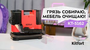 Моющий пылесос Kitfort КТ-5162