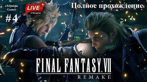 Final Fantasy VII Remake #4 - Полное прохождение