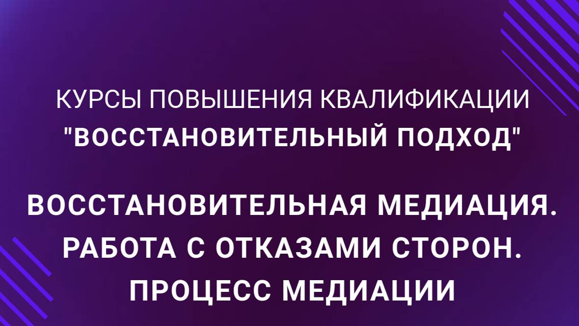 Восстановительная медиация. Работа с отказами сторон, процесс медиации