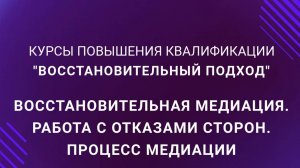 Восстановительная медиация. Работа с отказами сторон, процесс медиации