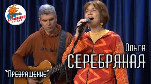 Превращение ♫ Ольга СЕРЕБРЯНАЯ