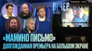 «МАМИНО ПИСЬМО» ВО ВСЕХ КИНОТЕАТРАХ СТРАНЫ / ВЕЧЕР НА СПАСЕ