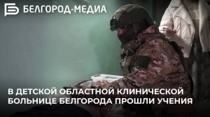 В детской областной клинической больнице Белгорода прошли учения