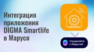 Инструкция по интеграции приложения DIGMA SmartLife в умный дом Маруся