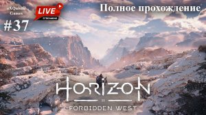 Horizon Forbidden West #37 - Полное прохождение