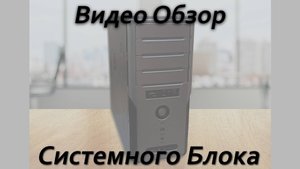 Видео обзор сборки на 1230v3 и GTX 1050ti
